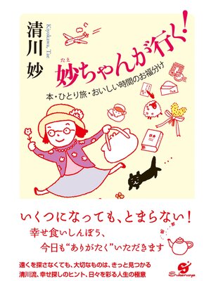 cover image of 妙ちゃんが行く!
